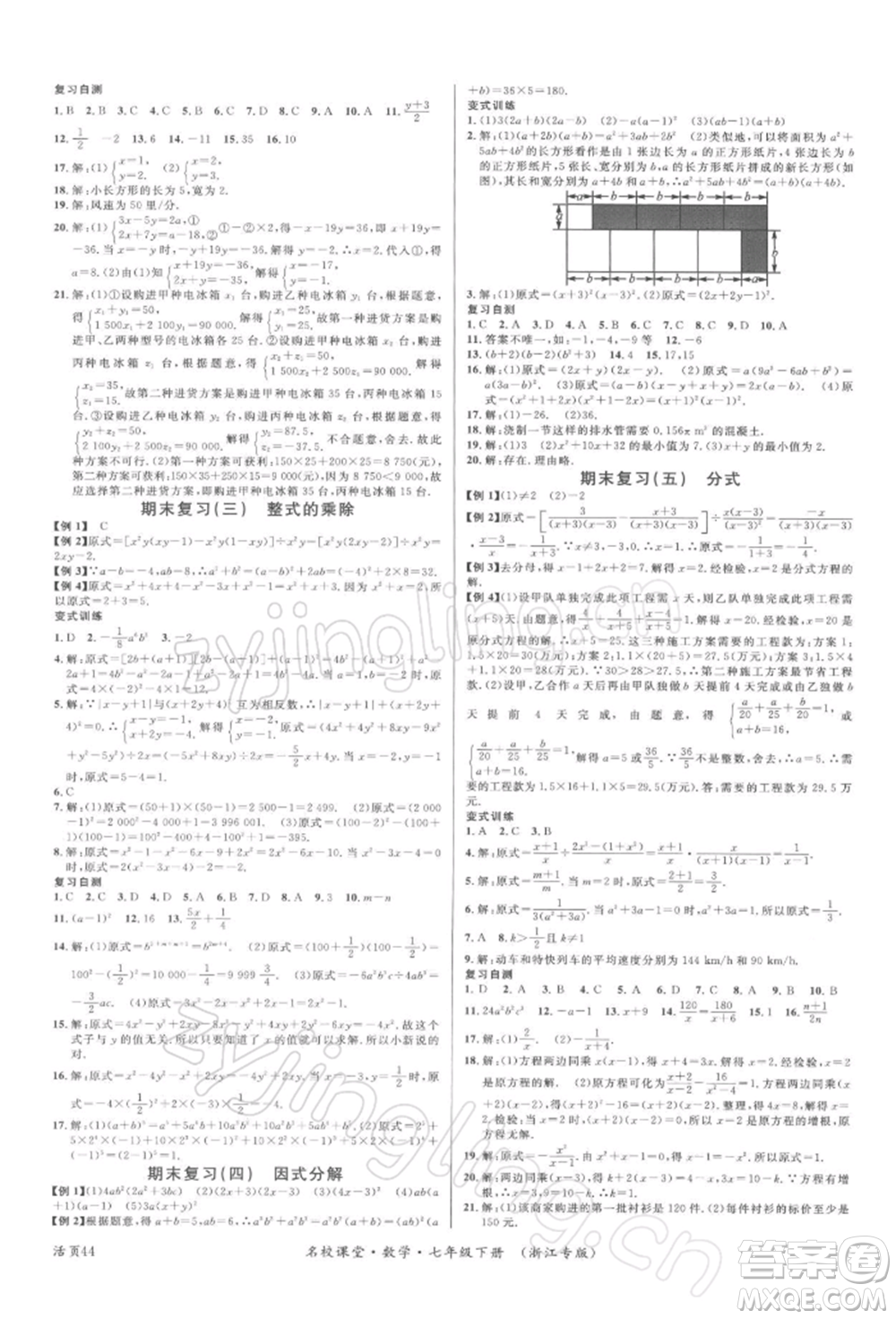 廣東經(jīng)濟(jì)出版社2022名校課堂七年級(jí)數(shù)學(xué)下冊(cè)浙教版浙江專版參考答案