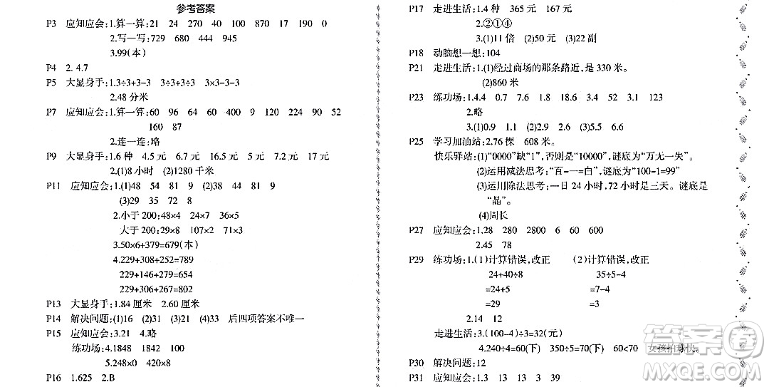 黑龍江少年兒童出版社2022陽光假日寒假三年級(jí)數(shù)學(xué)北師大版答案