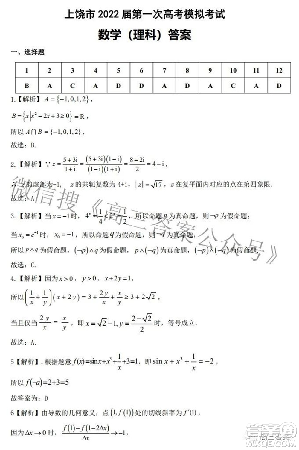 上饒市2022屆高三第一次高考模擬考試?yán)砜茢?shù)學(xué)試題及答案