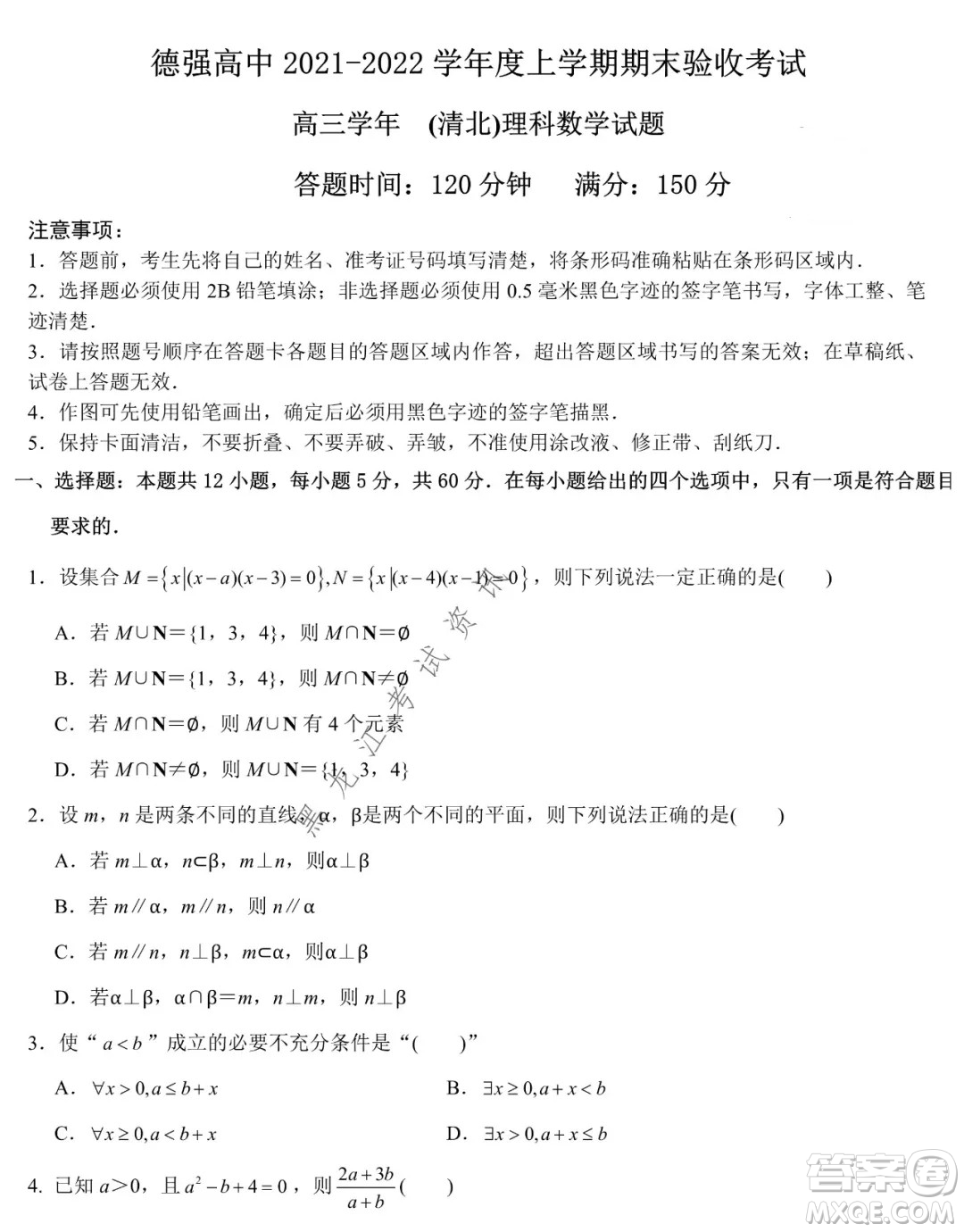 德強高中2021-2022學(xué)年度上學(xué)期期末驗收考試高三學(xué)年清北理科數(shù)學(xué)試題及答案