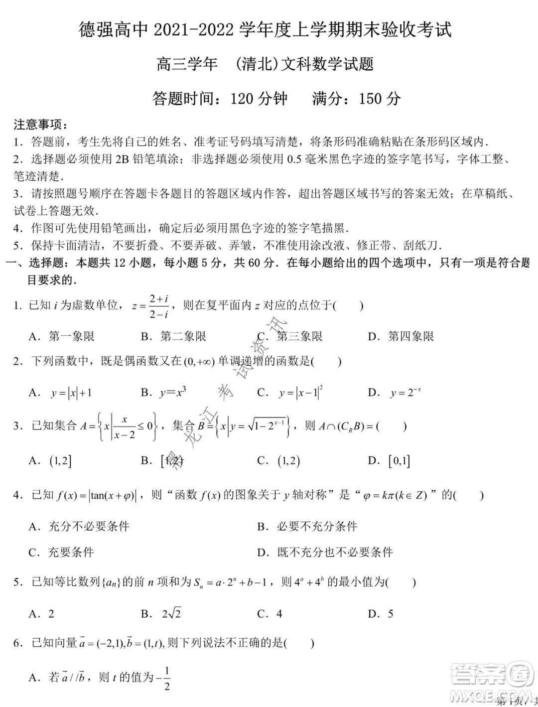 德強(qiáng)高中2021-2022學(xué)年度上學(xué)期期末驗收考試高三學(xué)年清北文科數(shù)學(xué)試題及答案