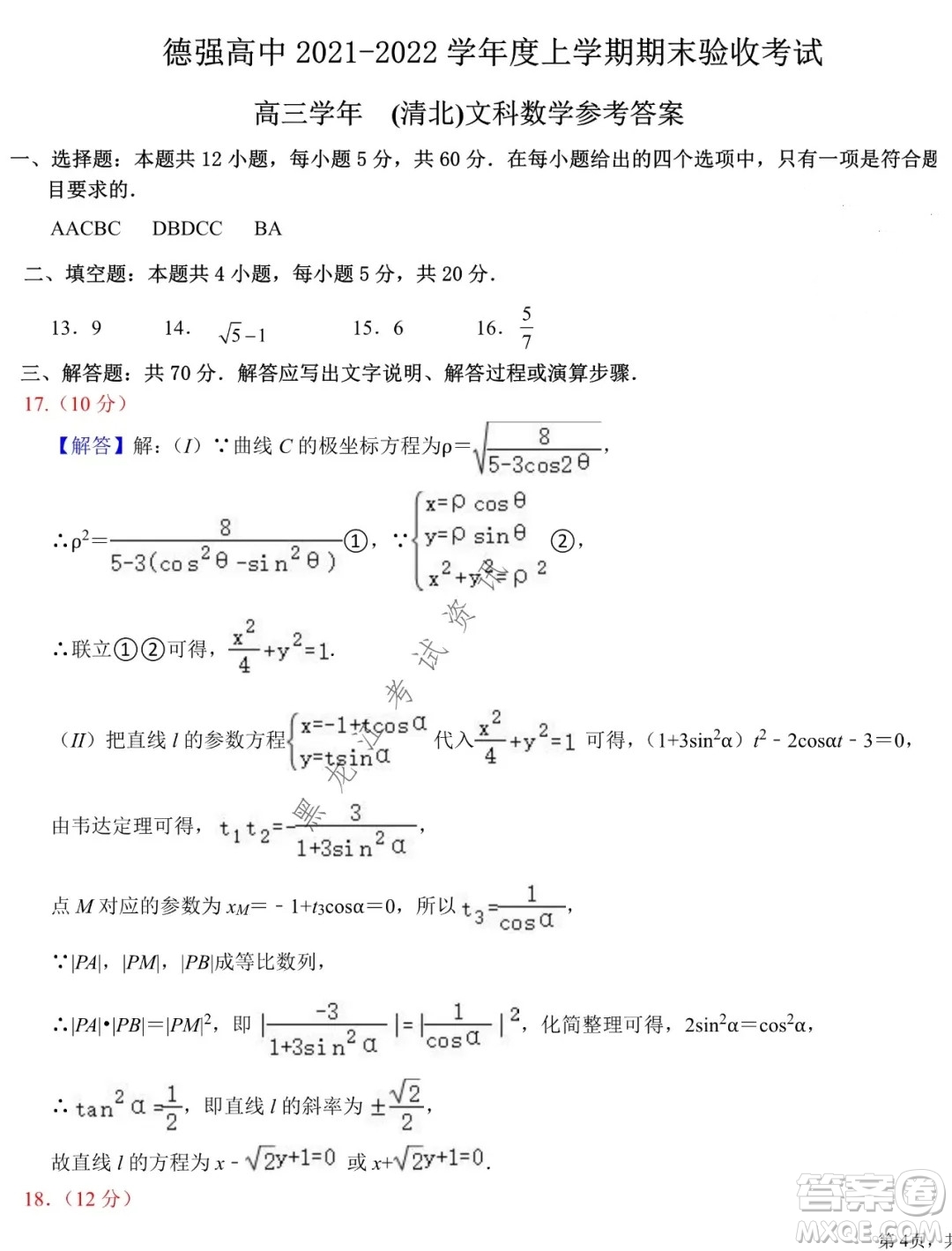 德強(qiáng)高中2021-2022學(xué)年度上學(xué)期期末驗收考試高三學(xué)年清北文科數(shù)學(xué)試題及答案