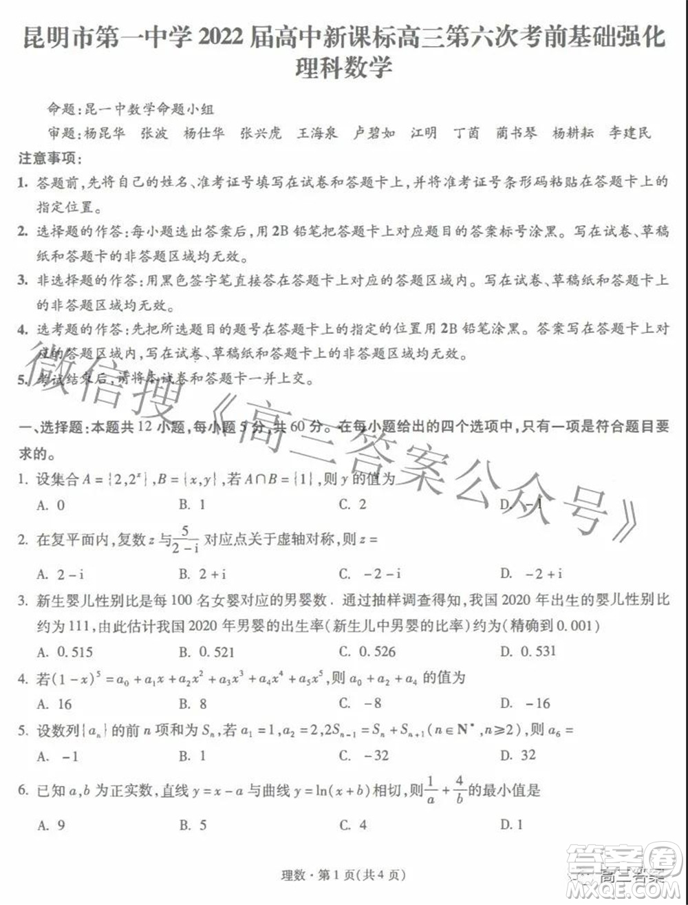 昆明市第一中學(xué)2022屆高中新課標高三第六次考前基礎(chǔ)強化理科數(shù)學(xué)試題及答案