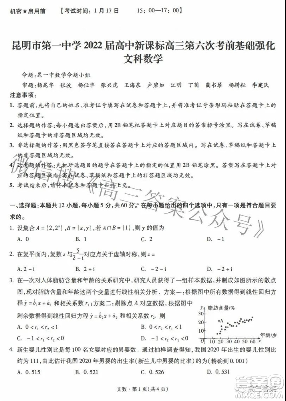 昆明市第一中學(xué)2022屆高中新課標(biāo)高三第六次考前基礎(chǔ)強(qiáng)化文科數(shù)學(xué)試題及答案