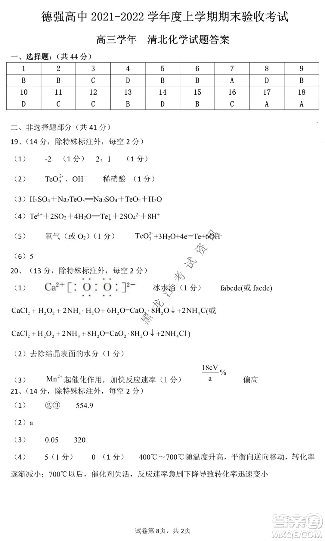 德強(qiáng)高中2021-2022學(xué)年度上學(xué)期期末驗(yàn)收考試高三學(xué)年清北化學(xué)試題及答案