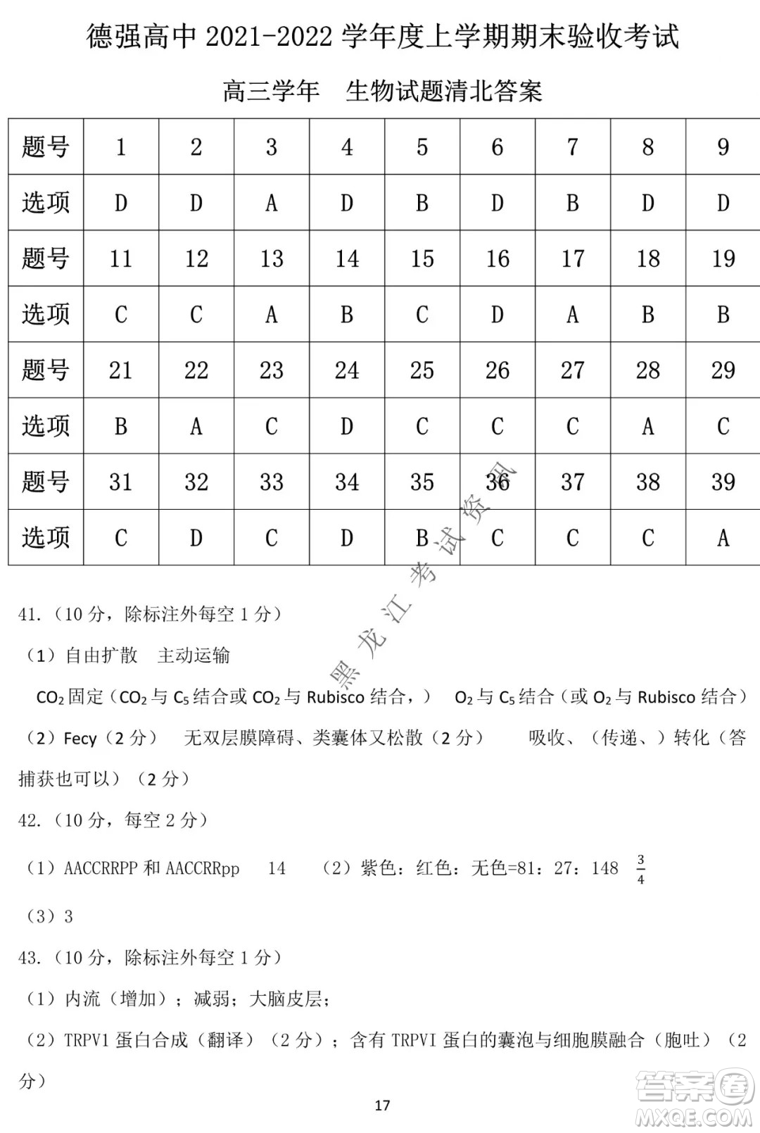 德強(qiáng)高中2021-2022學(xué)年度上學(xué)期期末驗(yàn)收考試高三學(xué)年清北生物試題及答案