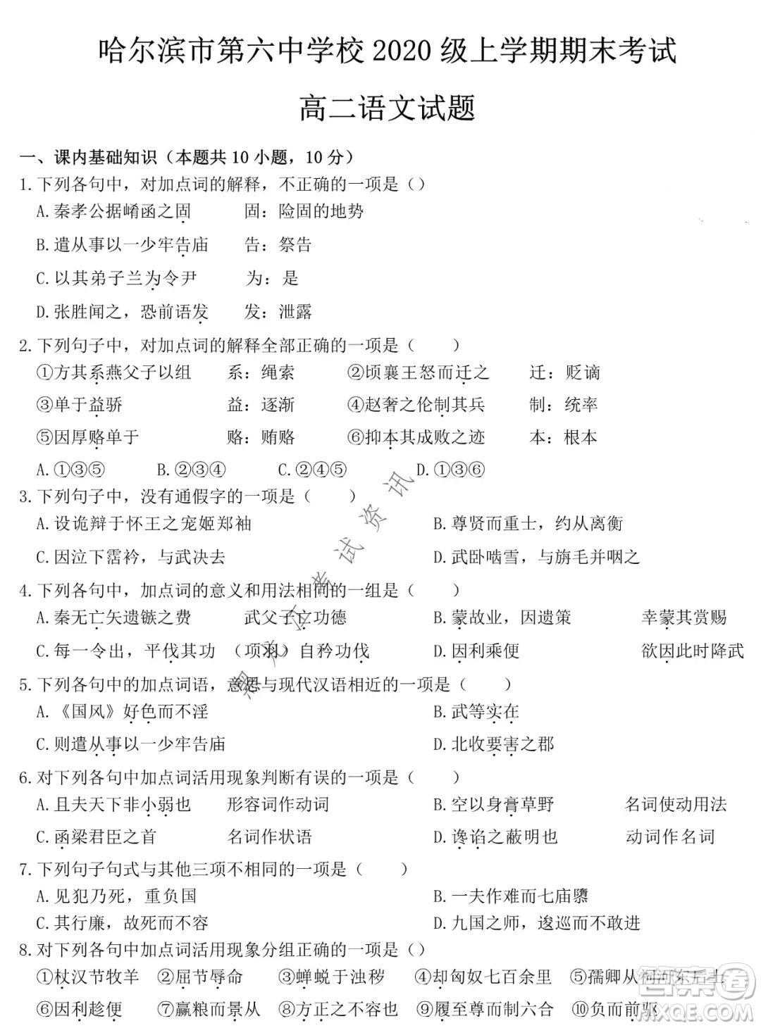 哈爾濱市第六中學(xué)校2020級(jí)上學(xué)期期末考試高二語(yǔ)文試題及答案