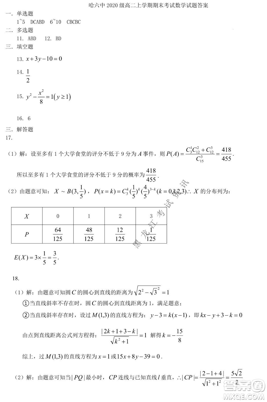 哈爾濱市第六中學校2020級上學期期末考試高二數學試題及答案