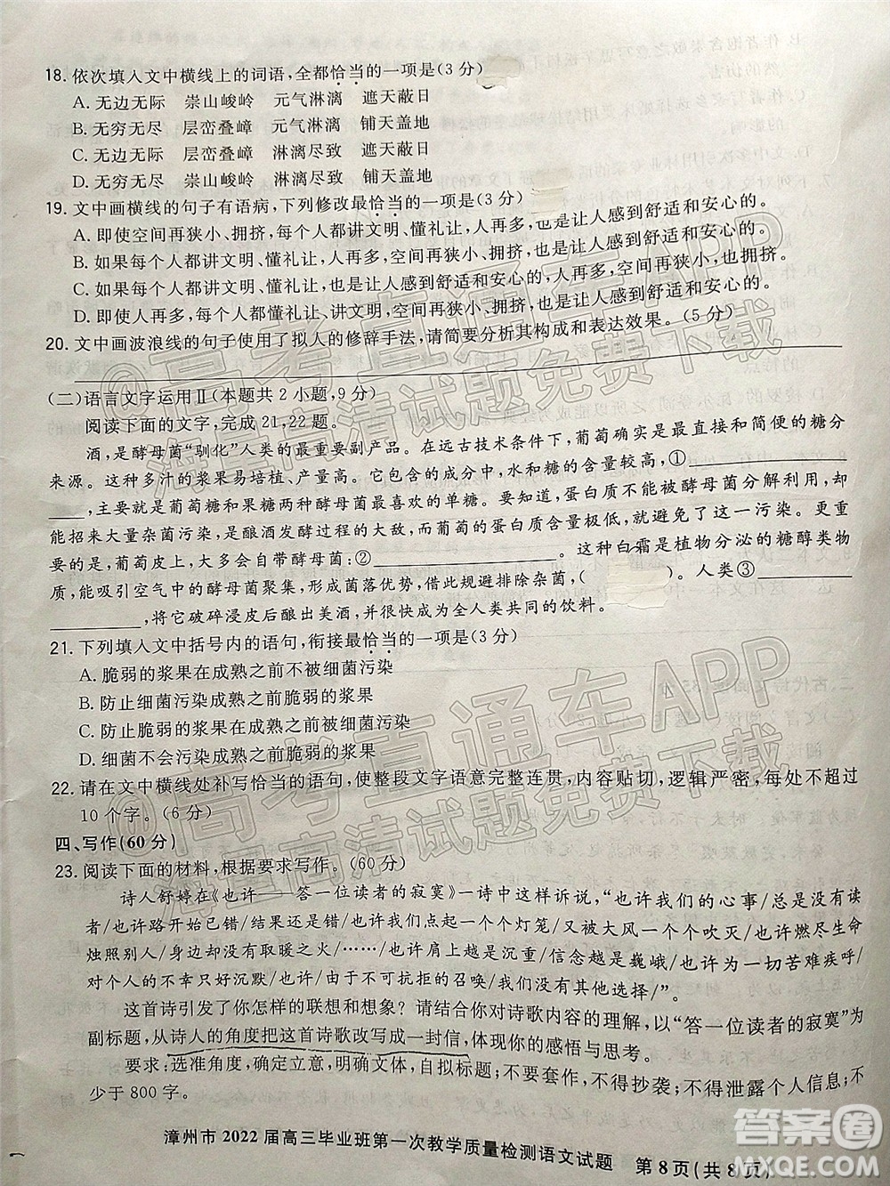 2021-2022學(xué)年漳州市高三畢業(yè)班第一次教學(xué)質(zhì)量檢測語文試題及答案