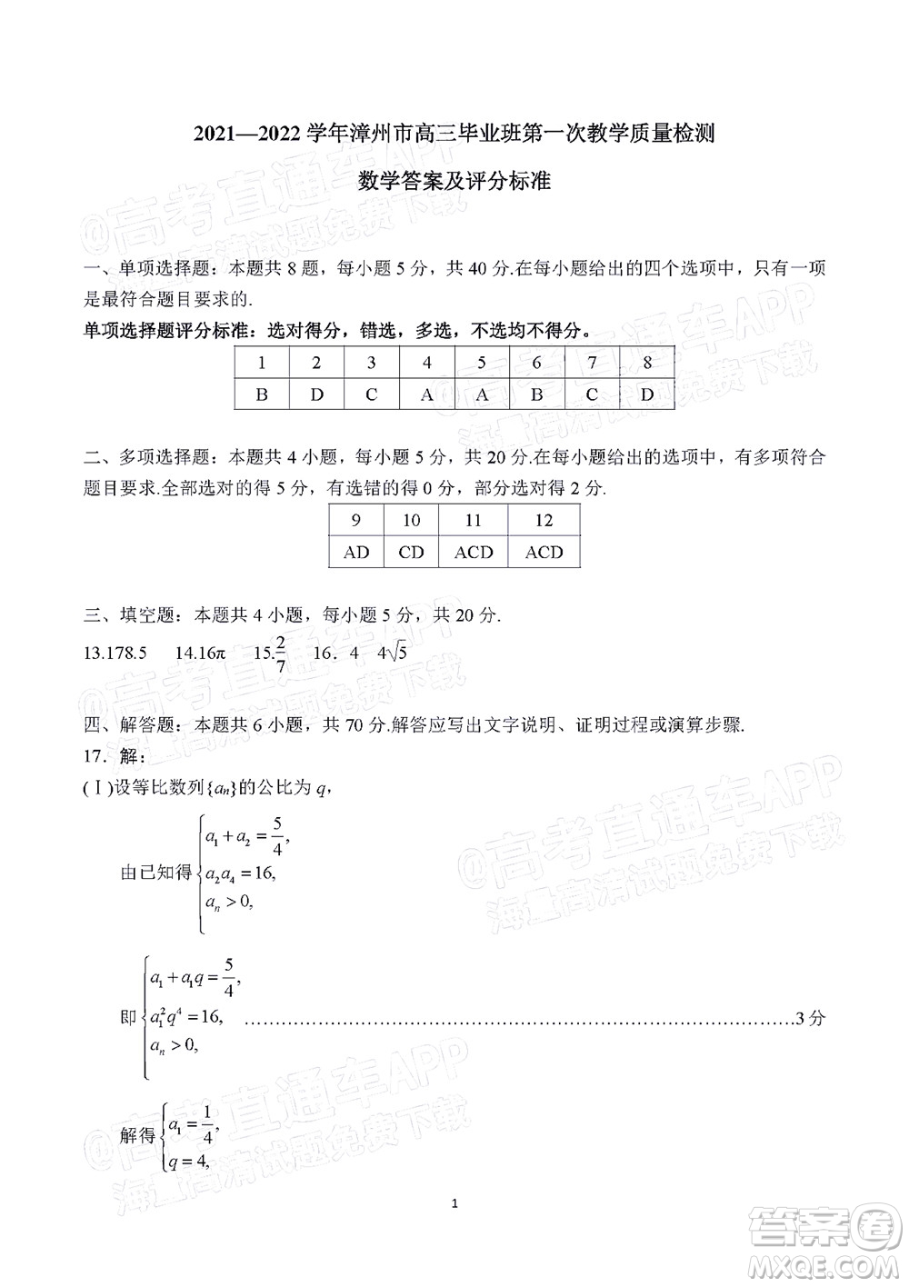 2021-2022學(xué)年漳州市高三畢業(yè)班第一次教學(xué)質(zhì)量檢測數(shù)學(xué)試題及答案