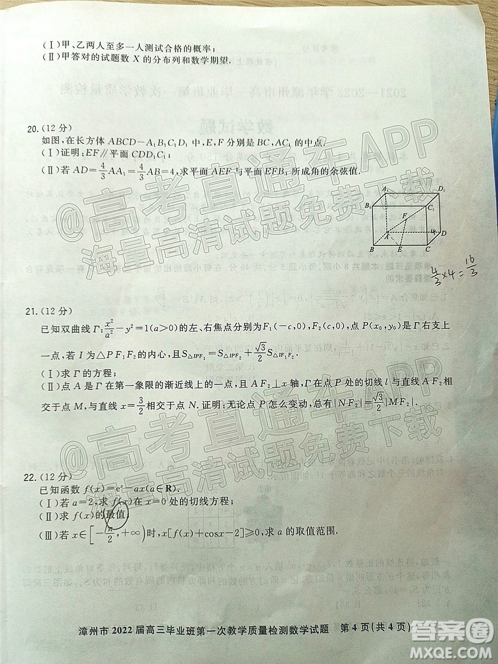 2021-2022學(xué)年漳州市高三畢業(yè)班第一次教學(xué)質(zhì)量檢測數(shù)學(xué)試題及答案