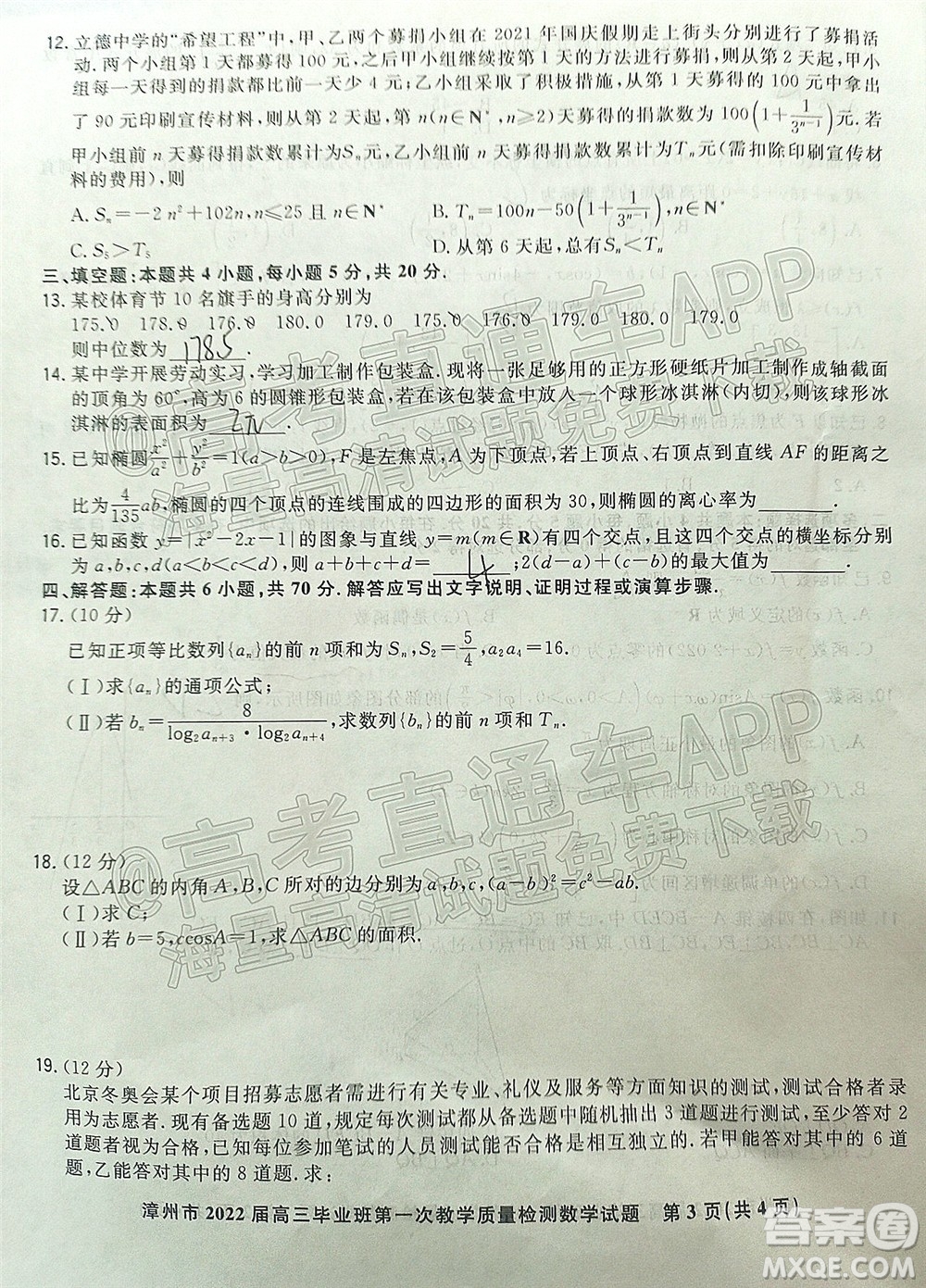 2021-2022學(xué)年漳州市高三畢業(yè)班第一次教學(xué)質(zhì)量檢測數(shù)學(xué)試題及答案