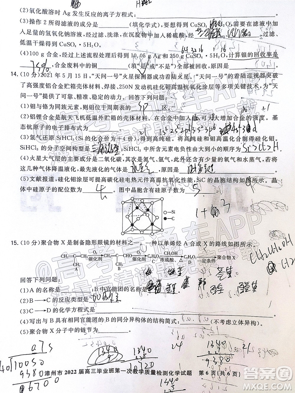 2021-2022學(xué)年漳州市高三畢業(yè)班第一次教學(xué)質(zhì)量檢測化學(xué)試題及答案