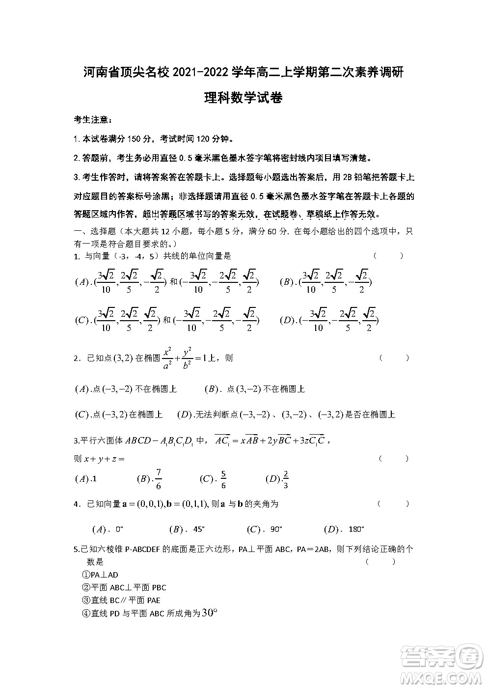 河南省頂尖名校2021-2022學年高二上學期第二次素養(yǎng)調研理科數(shù)學試卷答案