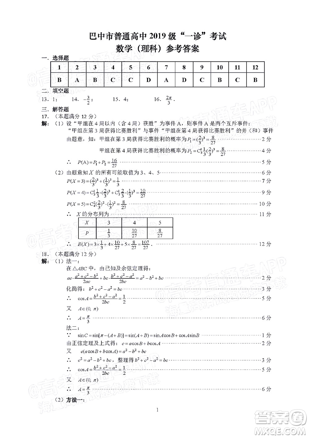 巴中市普通高中2019級一診考試?yán)砜茢?shù)學(xué)試題及答案