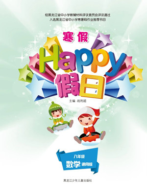 黑龍江少年兒童出版社2022寒假Happy假日八年級數(shù)學通用版答案