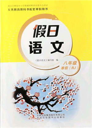 吉林出版集團(tuán)股份有限公司2022假日語文八年級(jí)寒假RJ人教版答案