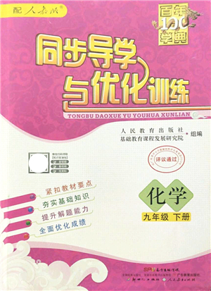 新世紀出版社2022同步導學與優(yōu)化訓練九年級化學下冊人教版答案