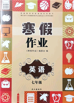 長江出版社2022寒假作業(yè)七年級英語人教版答案