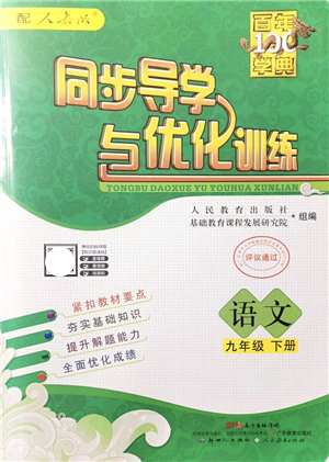 新世紀(jì)出版社2022同步導(dǎo)學(xué)與優(yōu)化訓(xùn)練九年級(jí)語(yǔ)文下冊(cè)人教版答案