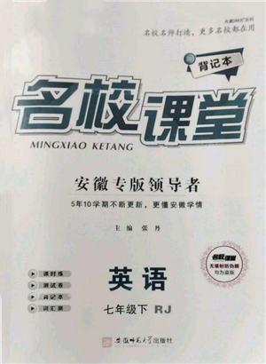 安徽師范大學(xué)出版社2022名校課堂背記本七年級(jí)英語(yǔ)下冊(cè)人教版安徽專版參考答案