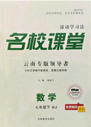 吉林教育出版社2022名校課堂滾動學習法七年級數(shù)學下冊人教版云南專版參考答案