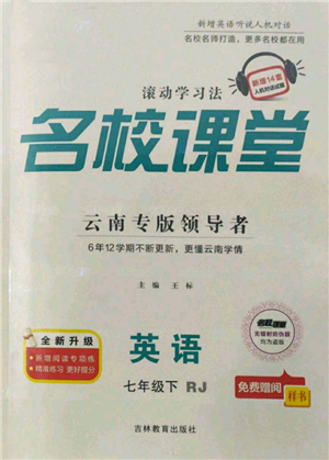 吉林教育出版社2022名校課堂滾動學習法七年級英語下冊人教版云南專版參考答案