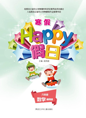 黑龍江少年兒童出版社2022寒假Happy假日六年級(jí)數(shù)學(xué)通用版答案