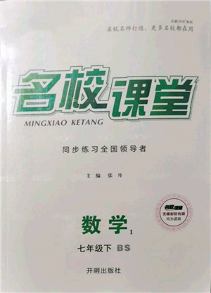 開明出版社2022名校課堂七年級(jí)數(shù)學(xué)下冊北師大版參考答案