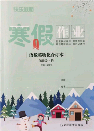 延邊教育出版社2022快樂假期寒假作業(yè)語數(shù)英物化合訂本九年級人教版參考答案