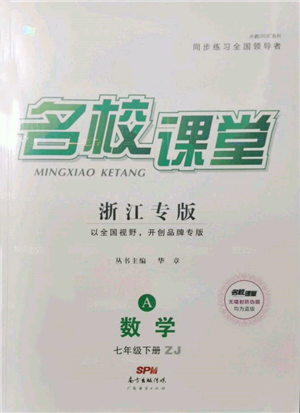 廣東經(jīng)濟出版社2022名校課堂七年級數(shù)學(xué)下冊浙教版浙江專版參考答案