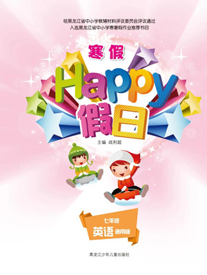 黑龍江少年兒童出版社2022寒假Happy假日七年級英語通用版答案