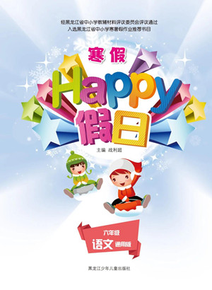 黑龍江少年兒童出版社2022寒假Happy假日六年級(jí)語(yǔ)文通用版答案