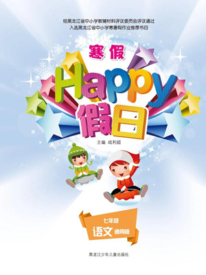 黑龍江少年兒童出版社2022寒假Happy假日七年級(jí)語(yǔ)文通用版答案