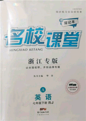 廣東經(jīng)濟(jì)出版社2022名校課堂背記本七年級英語下冊人教版浙江專版參考答案