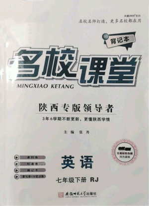 安徽師范大學(xué)出版社2022名校課堂背記本七年級(jí)英語(yǔ)下冊(cè)人教版陜西專版參考答案