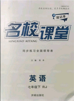 開(kāi)明出版社2022名校課堂背記本七年級(jí)英語(yǔ)下冊(cè)人教版參考答案