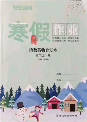 延邊教育出版社2022快樂假期寒假作業(yè)語數(shù)英物合訂本八年級人教版參考答案