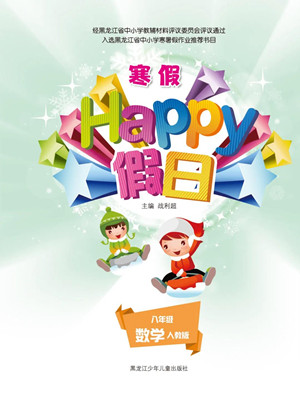 黑龍江少年兒童出版社2022寒假Happy假日八年級數(shù)學(xué)人教版答案