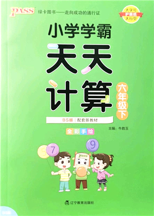 遼寧教育出版社2022小學學霸天天計算六年級數(shù)學下冊BS北師版答案