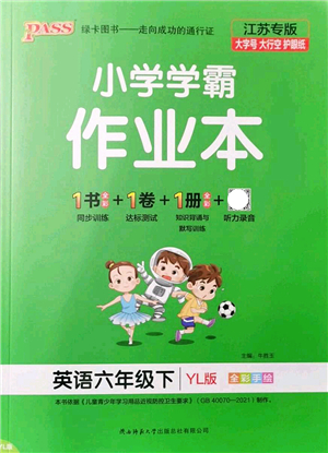 陜西師范大學出版總社2022PASS小學學霸作業(yè)本六年級英語下冊YL譯林版江蘇專版答案