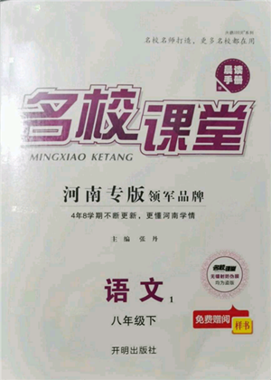 開明出版社2022名校課堂晨讀手冊八年級語文下冊人教版河南專版參考答案