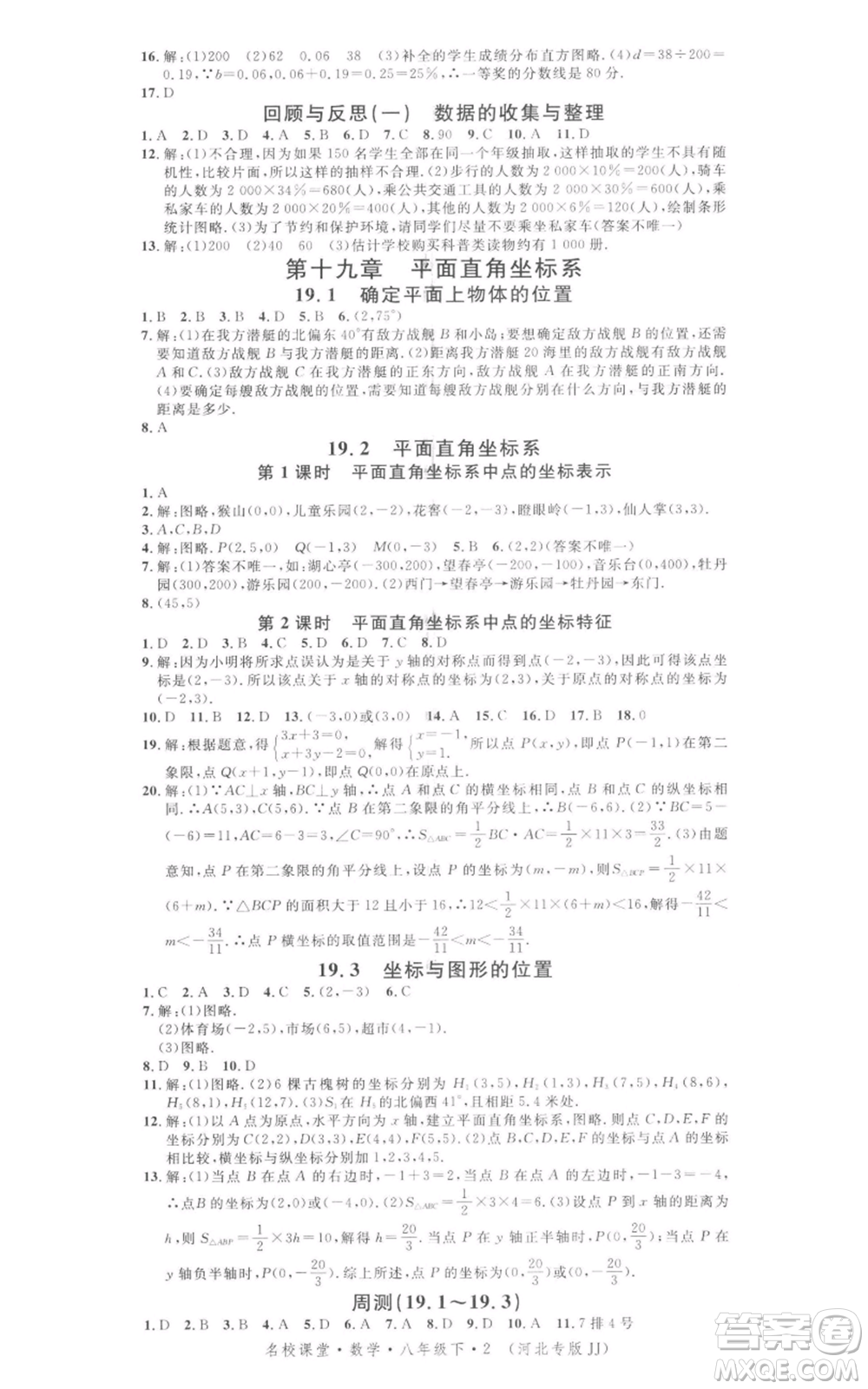 安徽師范大學(xué)出版社2022名校課堂八年級數(shù)學(xué)下冊冀教版河北專版參考答案