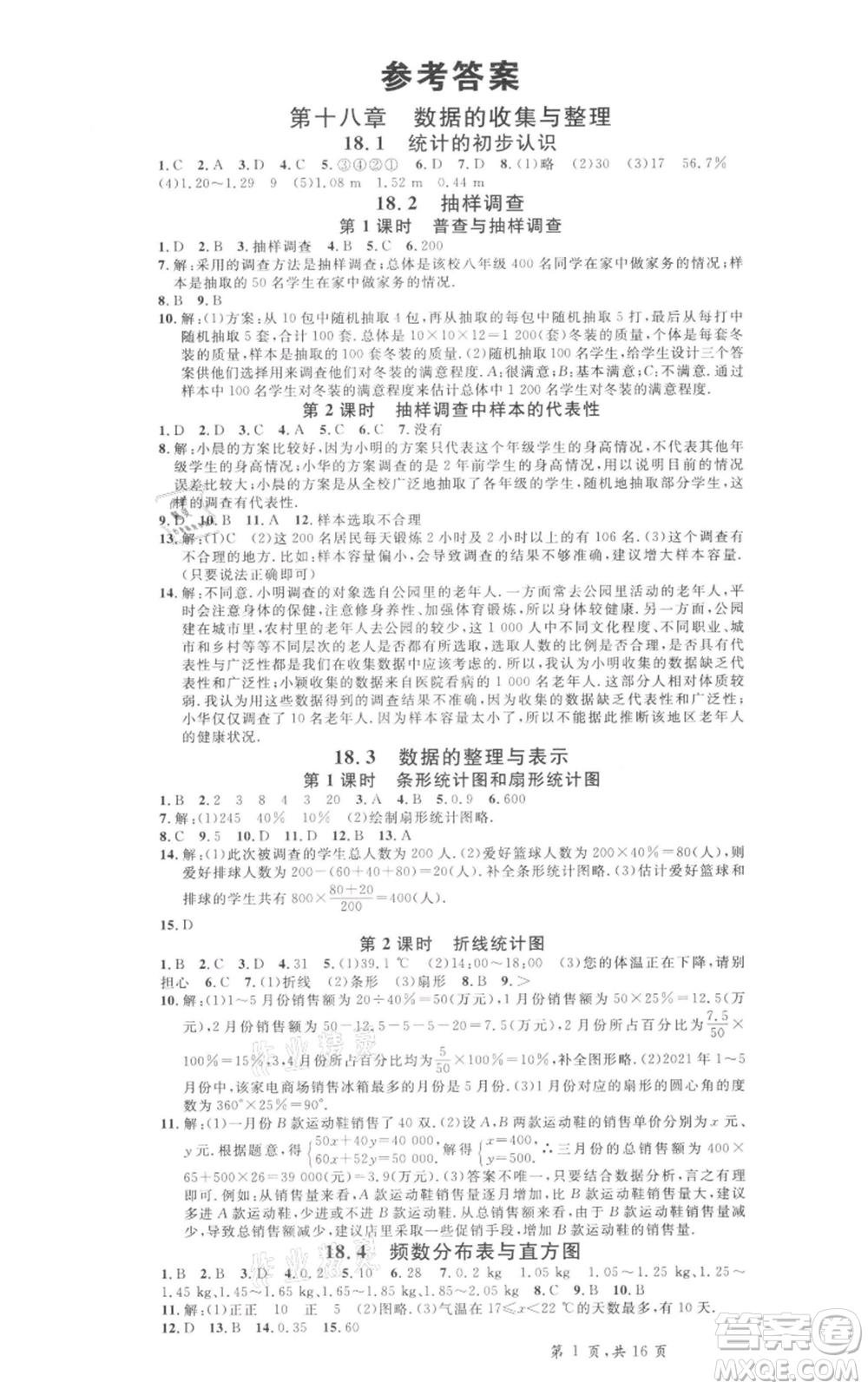 安徽師范大學(xué)出版社2022名校課堂八年級數(shù)學(xué)下冊冀教版河北專版參考答案