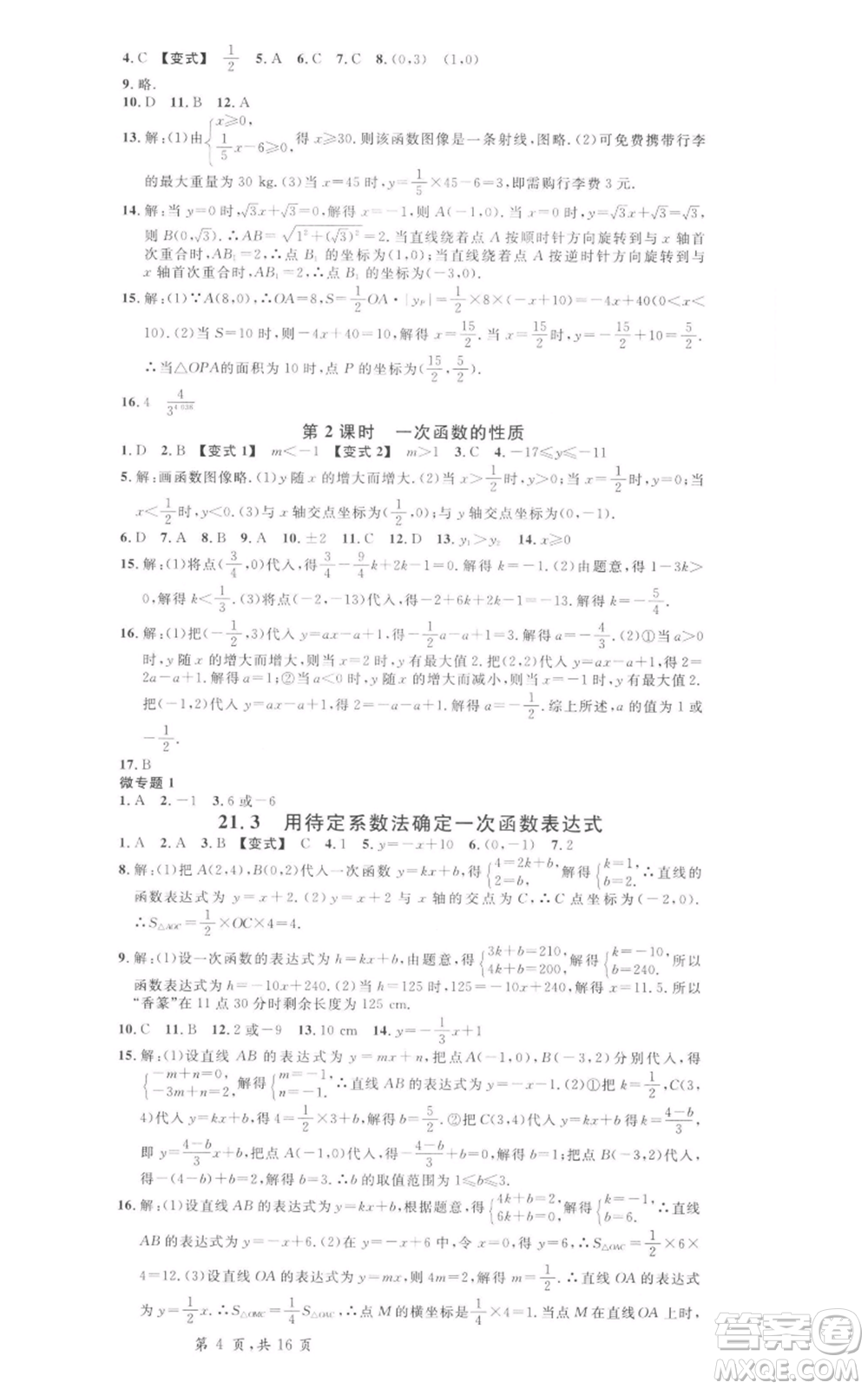 安徽師范大學(xué)出版社2022名校課堂八年級數(shù)學(xué)下冊冀教版河北專版參考答案