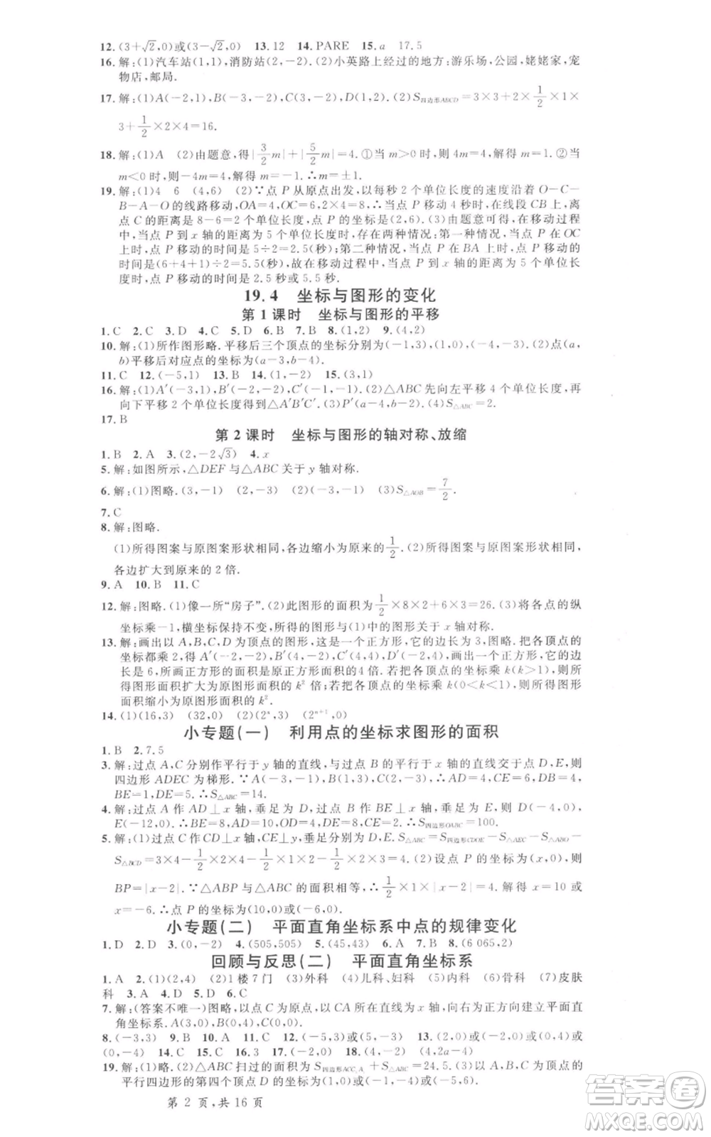 安徽師范大學(xué)出版社2022名校課堂八年級數(shù)學(xué)下冊冀教版河北專版參考答案