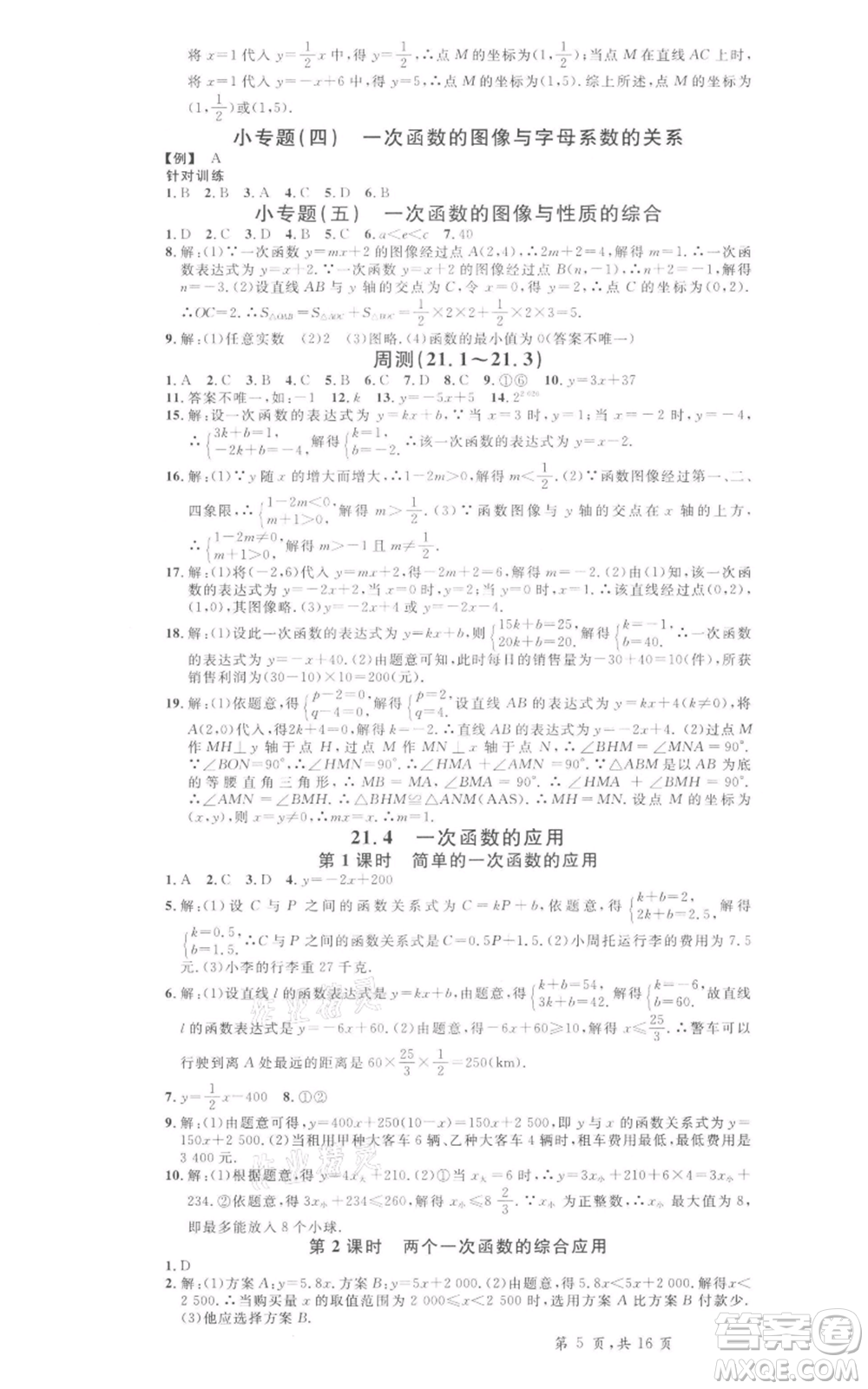 安徽師范大學(xué)出版社2022名校課堂八年級數(shù)學(xué)下冊冀教版河北專版參考答案