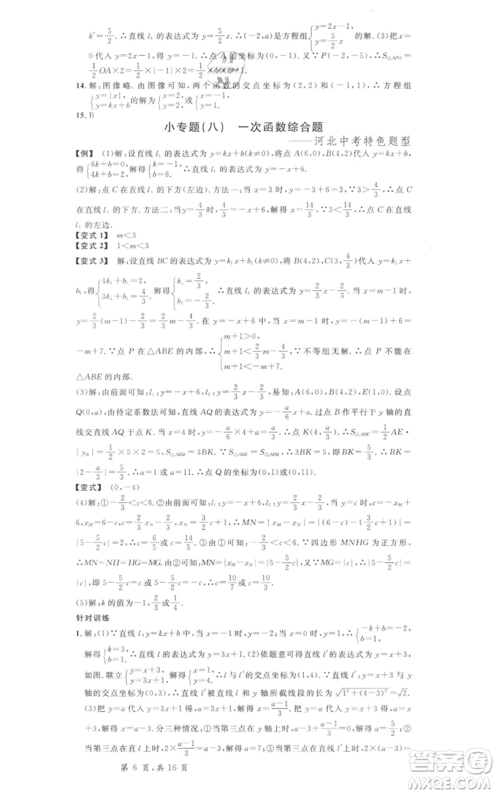 安徽師范大學(xué)出版社2022名校課堂八年級數(shù)學(xué)下冊冀教版河北專版參考答案