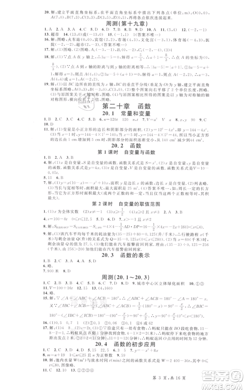 安徽師范大學(xué)出版社2022名校課堂八年級數(shù)學(xué)下冊冀教版河北專版參考答案