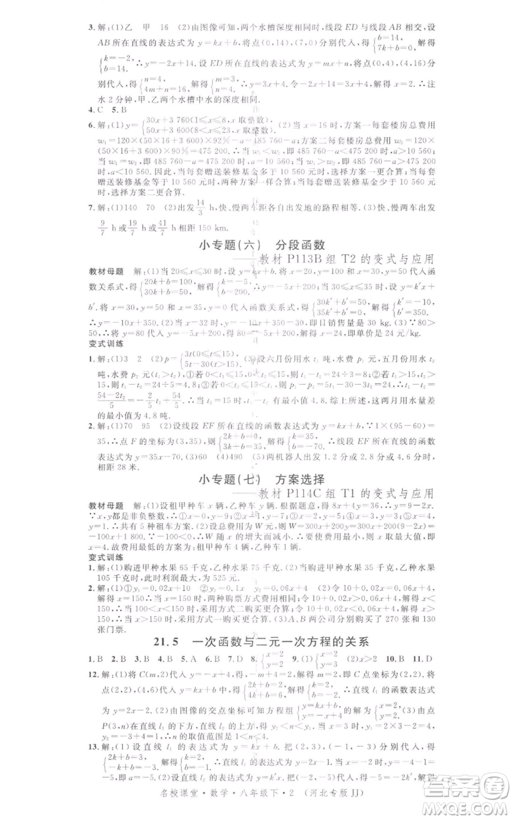 安徽師范大學(xué)出版社2022名校課堂八年級數(shù)學(xué)下冊冀教版河北專版參考答案